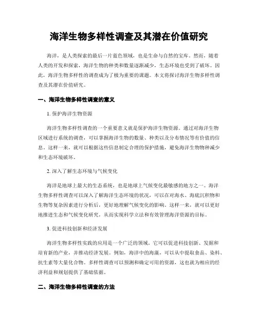 海洋生物多样性调查及其潜在价值研究