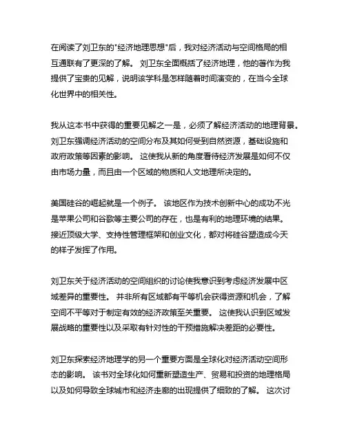 刘卫东《经济地理学思维》读后感