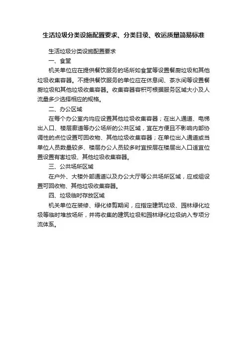 生活垃圾分类设施配置要求、分类目录、收运质量简易标准