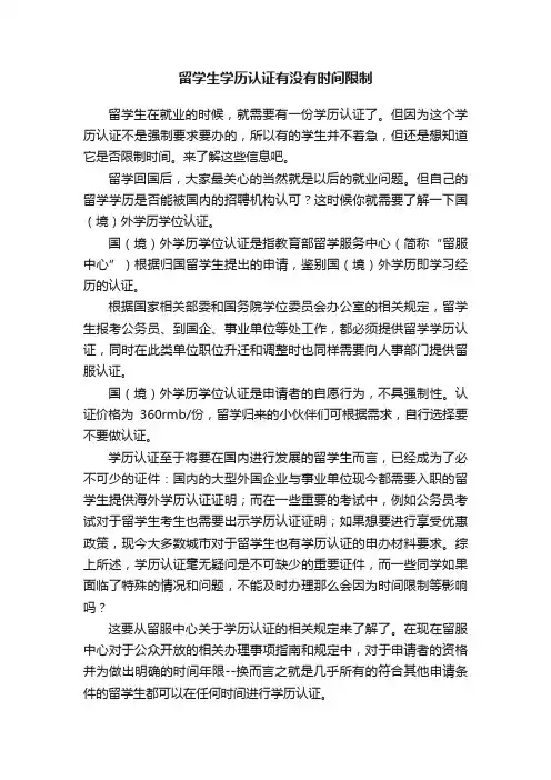留学生学历认证有没有时间限制