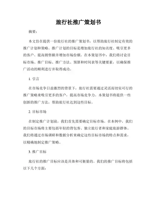 旅行社推广策划书