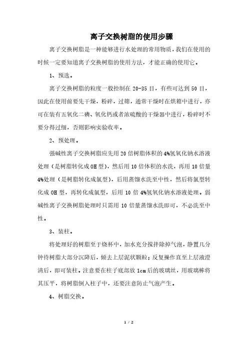 离子交换树脂的使用流程