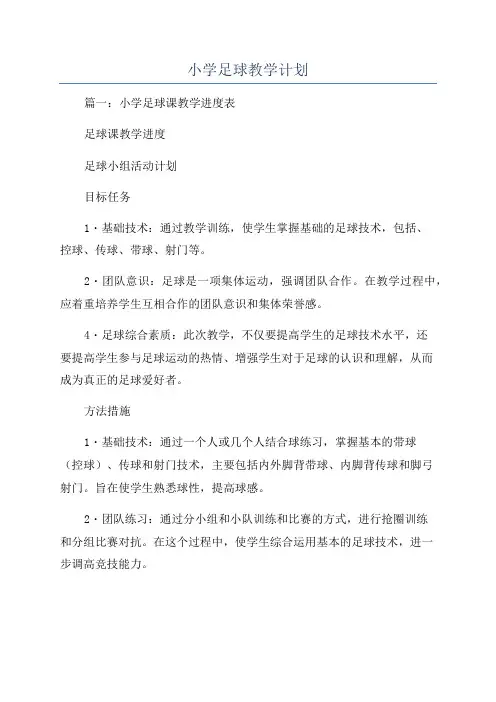 小学足球教学计划