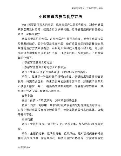 小孩感冒流鼻涕食疗方法