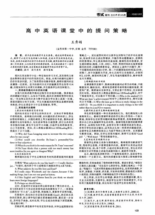 高中英语课堂中的提问策略