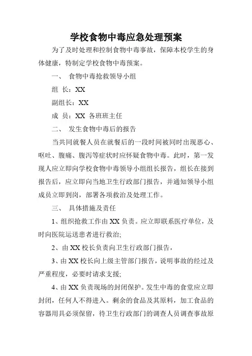 学校食物中毒应急处理预案三篇