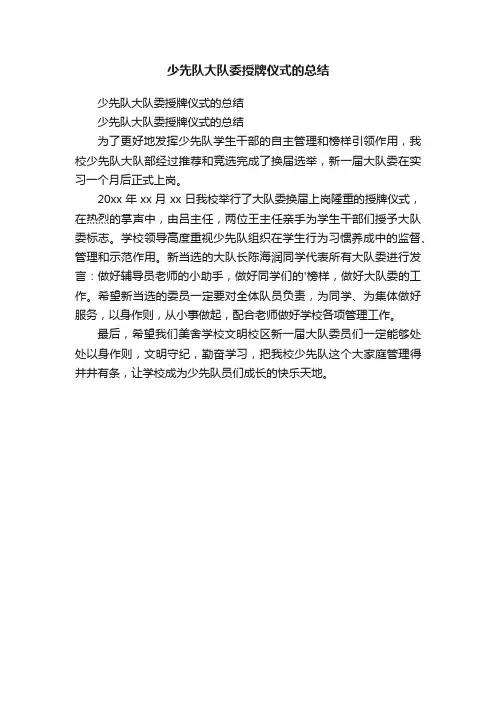 少先队大队委授牌仪式的总结