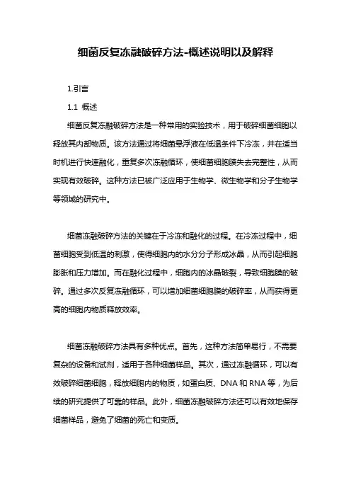 细菌反复冻融破碎方法-概述说明以及解释
