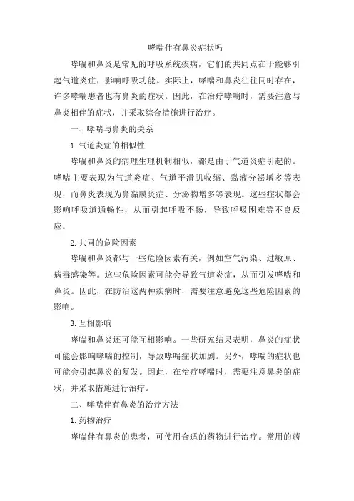 哮喘伴有鼻炎症状吗