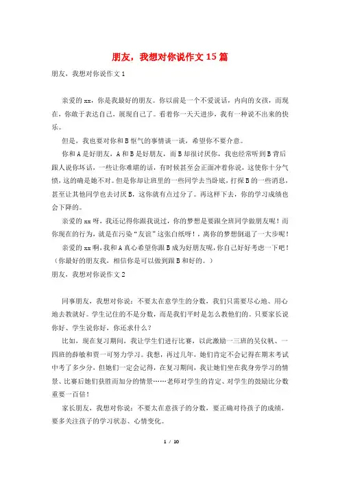 朋友,我想对你说作文15篇
