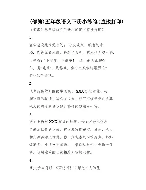 (部编)五年级语文下册小练笔(直接打印)