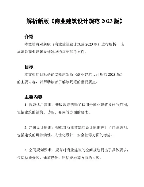 解析新版《商业建筑设计规范2023版》