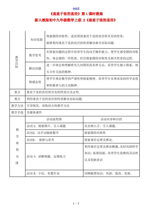 九年级数学 《垂直于弦的直径》教案 人教新课标版