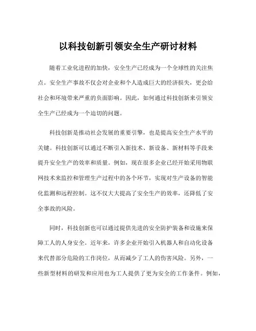 以科技创新引领安全生产研讨材料