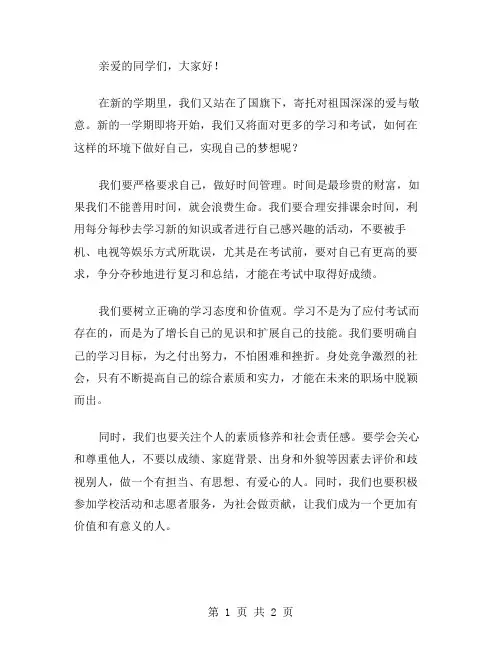 新学期的国旗下励志演讲稿范文