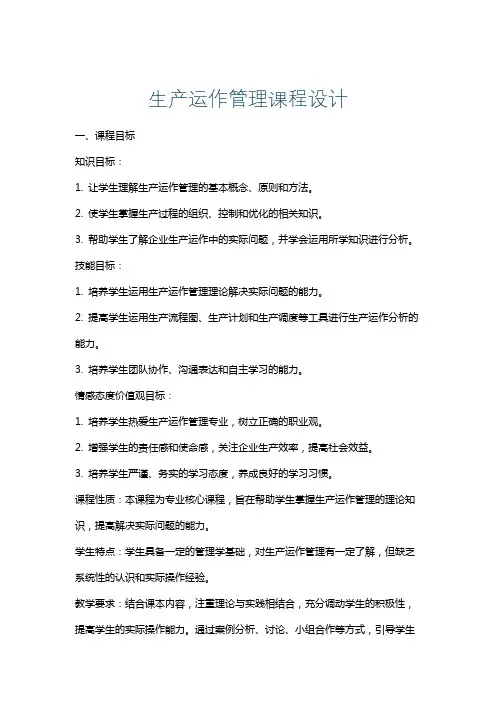 生产运作管理课程设计