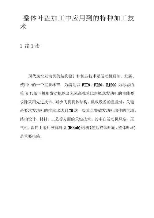 航空发动机中叶盘整体加工技术
