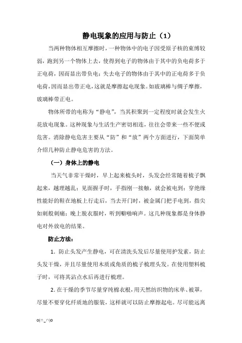 静电现象的应用与防止【精选】