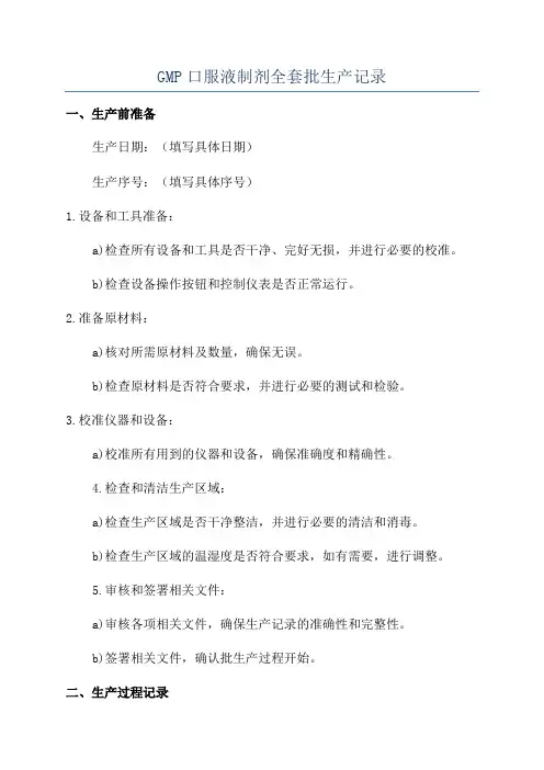 GMP口服液制剂全套批生产记录