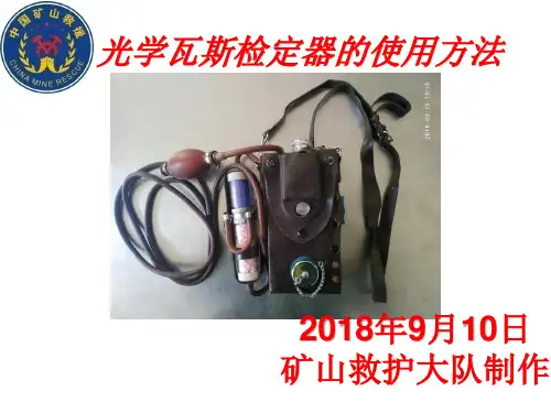 光学瓦斯检定器操作及使用