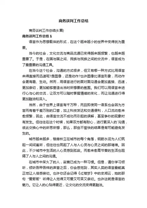 商务谈判工作总结（6篇）