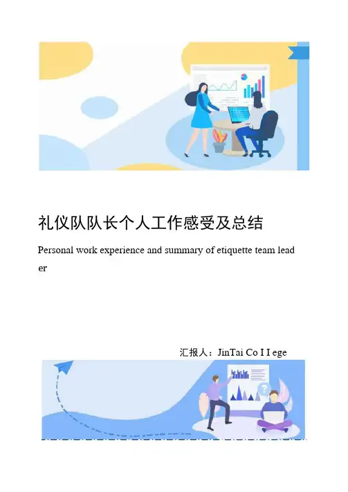 礼仪队队长个人工作感受及总结