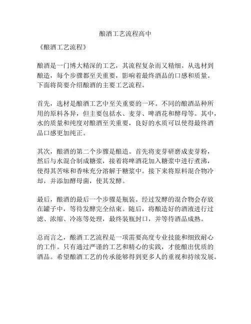 酿酒工艺流程高中