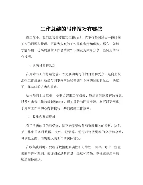 工作总结的写作技巧有哪些