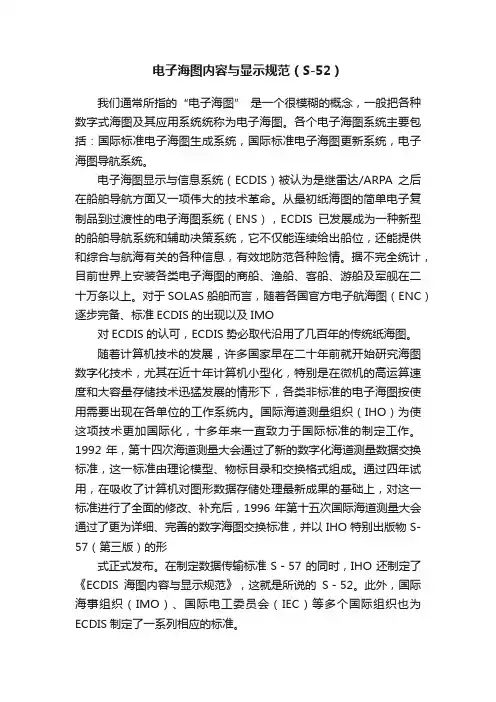 电子海图内容与显示规范（S-52）