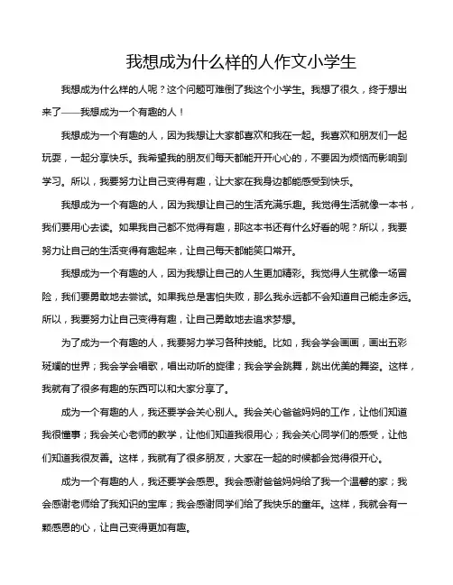 我想成为什么样的人作文小学生