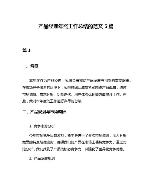 产品经理年终工作总结的范文5篇