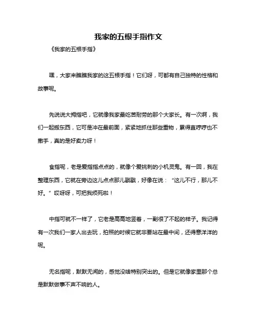 我家的五根手指作文