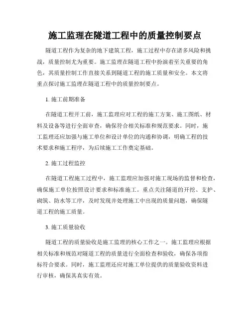 施工监理在隧道工程中的质量控制要点