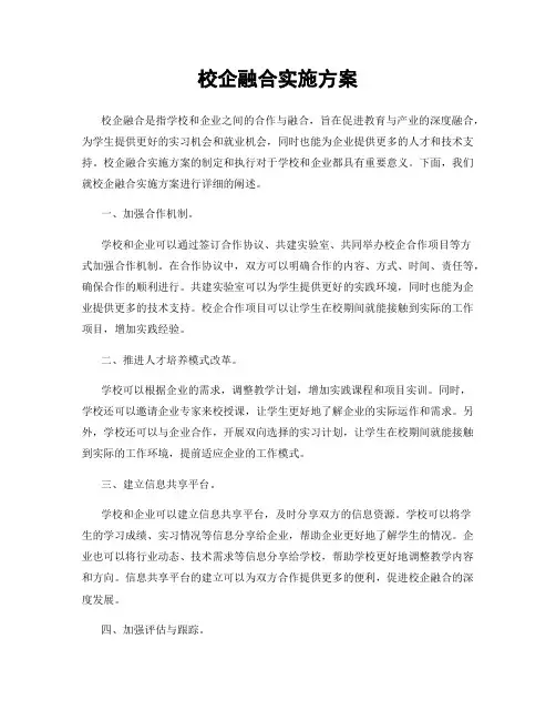 校企融合实施方案