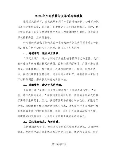 2024年少先队辅导员培训总结模版（六篇）