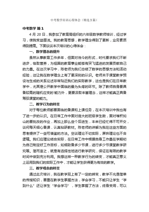 中考数学培训心得体会（精选3篇）