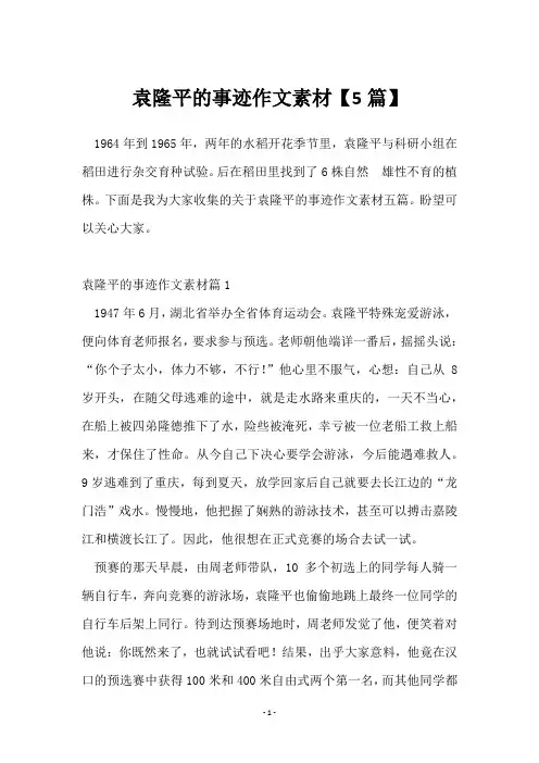袁隆平的事迹作文素材【5篇】