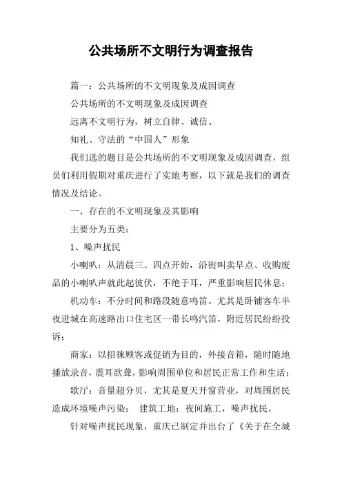 公共场所不文明行为调查报告