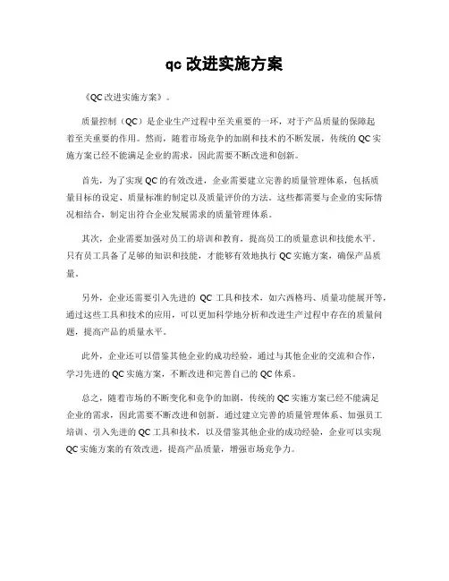 qc改进实施方案