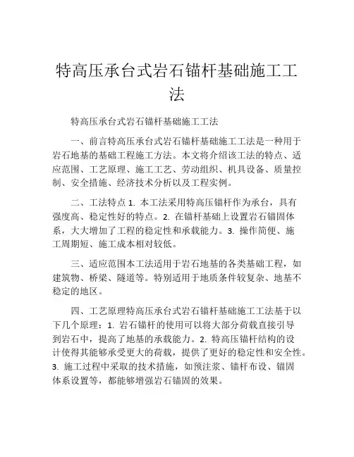 特高压承台式岩石锚杆基础施工工法(2)