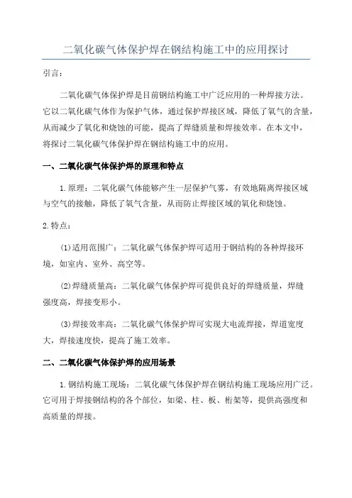 二氧化碳气体保护焊在钢结构施工中的应用探讨