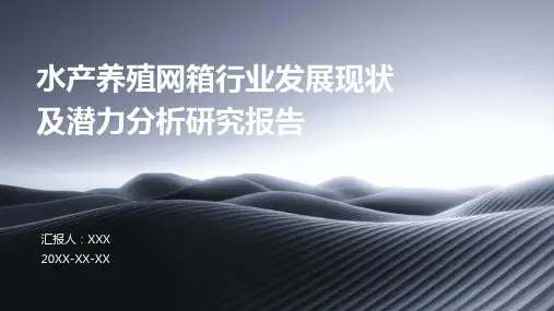 水产养殖网箱行业发展现状及潜力分析研究报告