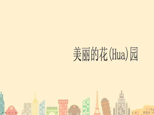二年级下册美术第5课美丽的花园课件