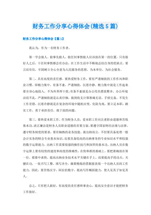 财务工作分享心得体会(精选5篇)