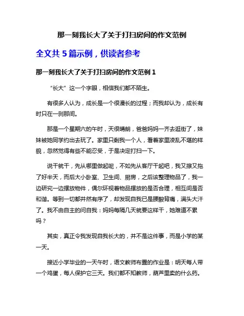 那一刻我长大了关于打扫房间的作文范例