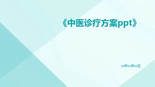中医诊疗方案ppt