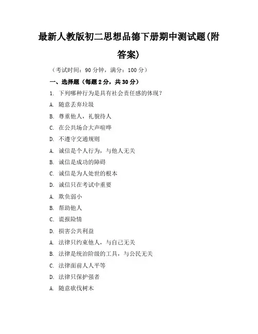 最新人教版初二思想品德下册期中测试题(附答案)