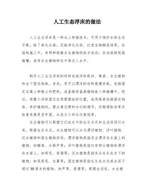 人工生态浮床的做法