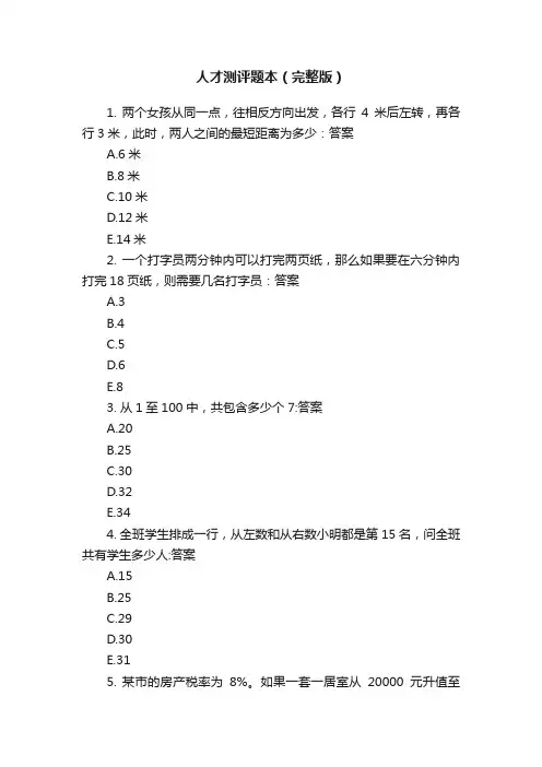 人才测评题本（完整版）