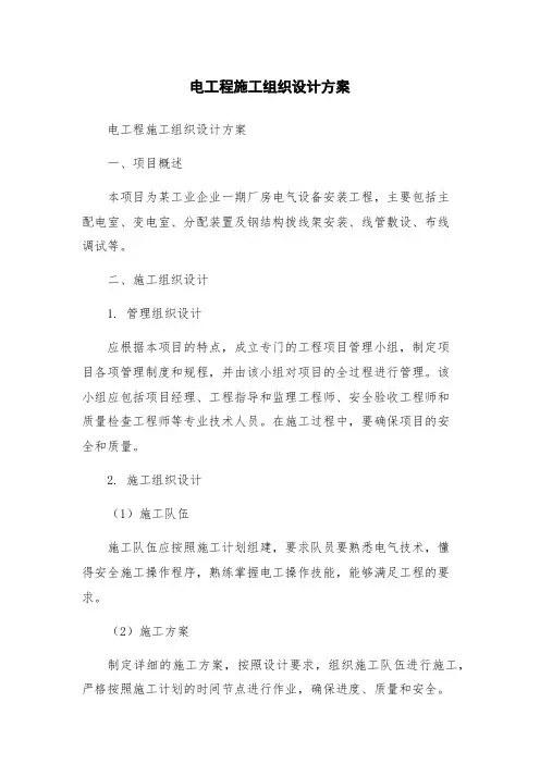 电工程施工组织设计方案